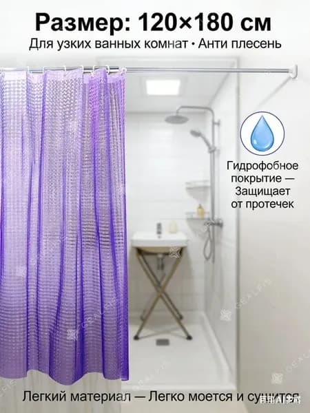Штора для ванной виниловая, высота 180 см, ширина 120 см.