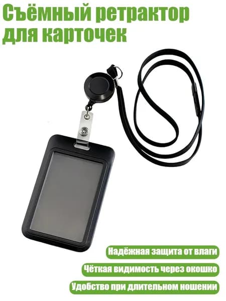 Съёмный ретрактор для карточек