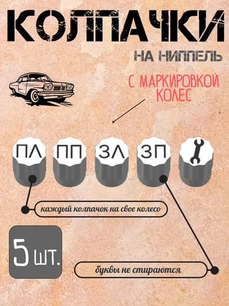 Колпачки на ниппель колеса c маркировкой