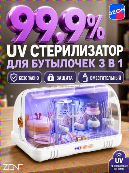 УФ-стерилизатор для бутылок и детской посуды на 6 бутылок с органайзером для сосок