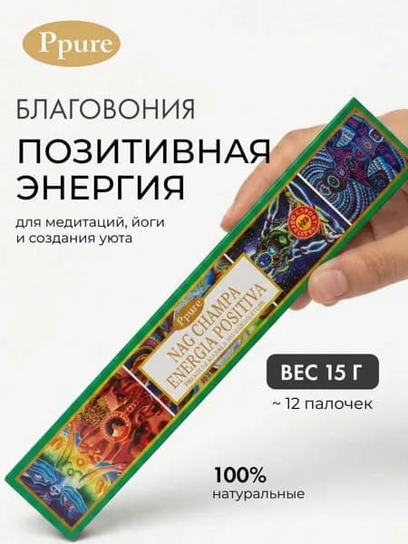 Благовония Ppure Positiva Energy Пипьюр Позитивная Эергия, ароматические палочки, индийские, для дома, медитации, 15г