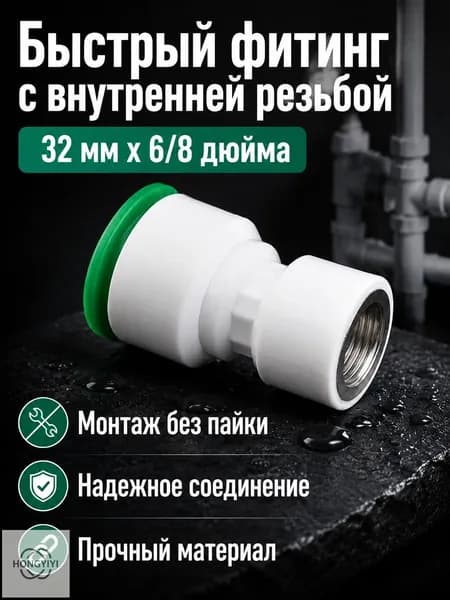 Быстроразъемное соединение для труб PPR 32 25 мм (1 дюйм 3/4 дюйма), внутренняя резьба, с быстросъемной муфтой