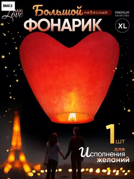 Фонарик желаний / Сердце / Красный