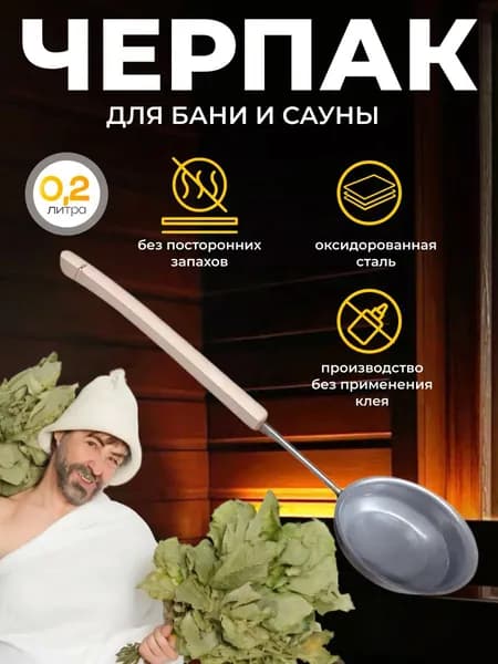 Черпак для бань и саун оксидированный 0,2 л