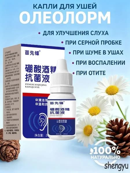 Капли для ушей (при отите, потере слуха, шуме в ушах и глухоте)20 мл