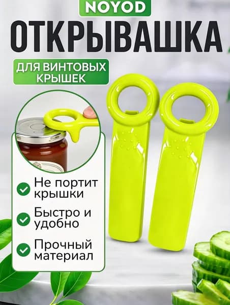 NOYOD Открывалка 14 см пластик 2 шт светло-зеленый