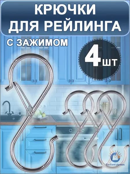 Крючки на рейлинг с зажимом s-образные, вешалки универсальные для мебели, настенные на рейлинг, для полотенца на кухню и для ванной. набор 4шт
