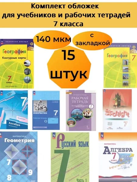 Набор обложек для учебников 7 класс, с закладкой, универсальные,