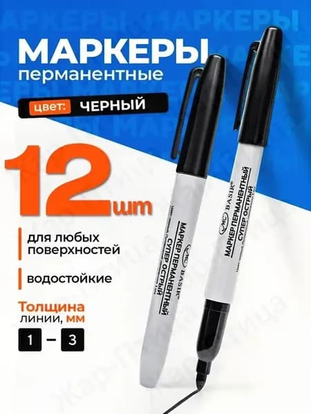 Маркер Спиртовой, толщина: 2 мм, 12 шт.Промышленный
