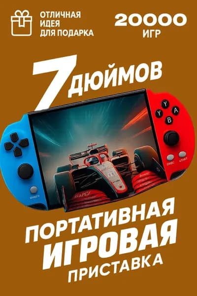 Игровая приставка X12 PLUS , 7" HD экран ,10000+ игр ,портативная игровая консоль 8-16-32 бит ,Сега ,PS1, Геймбой и др.