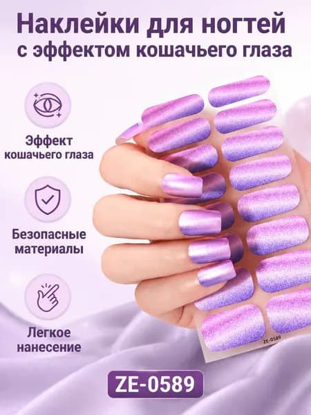 Накладные ногти с эффектом кошачьего глаза и блестками, ZE-0589, комплект из 2 предметов: наклейки на ногти и пилочка
