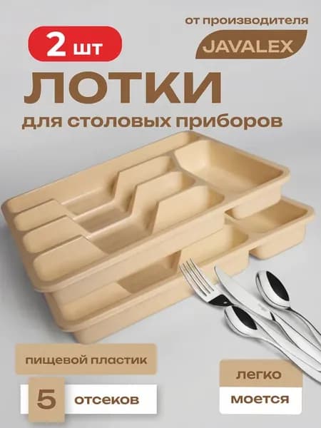 Лоток для столовых приборов в ящик набор 2 шт на кухню