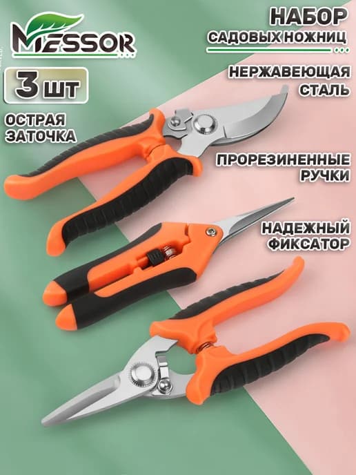 Ножницы садовые универсальные набор