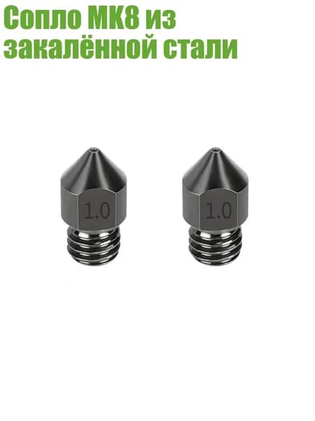 Сопло MK8 из закалённой стали, - 1.0mm