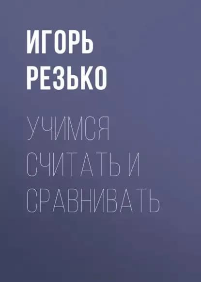 Учимся считать и сравнивать | Электронная книга