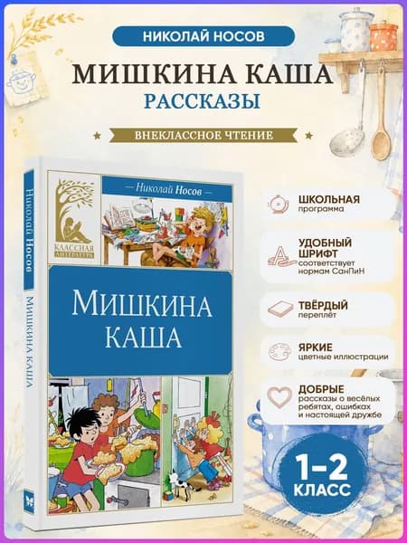 Мишкина каша. Рассказы | Носов Николай Николаевич