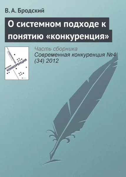 О системном подходе к понятию конкуренция | Бродский В. А. | Электронная книга
