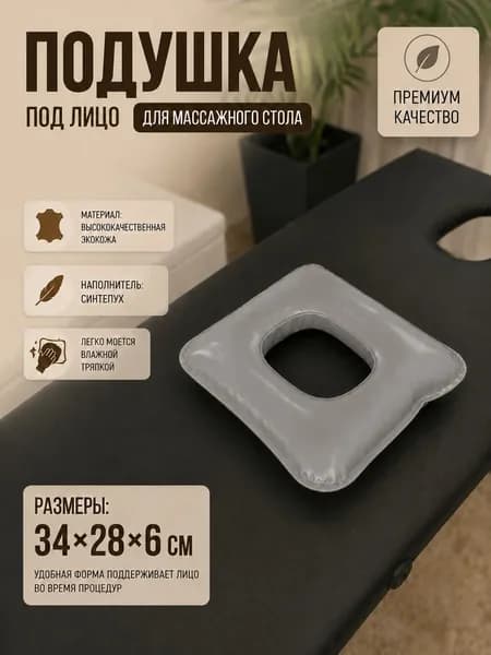 Подушка под лицо для массажного стола