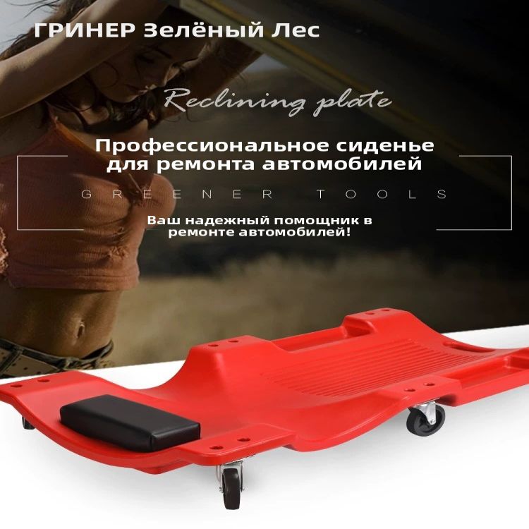 Пластиковый подкатной лежак для ремонта автомобиля OM.