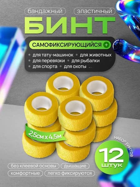 Бинт бандажный для тату, бандажная лента, эластичный самофиксирующийся когезивный 25 мм х 4,5 м - 12 шт желтый