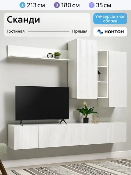 НОНТОН Стенка для гостиной