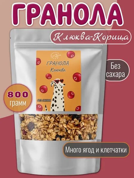 Гранола без сахара / мюсли запеченные Клюква Корица 800 грамм