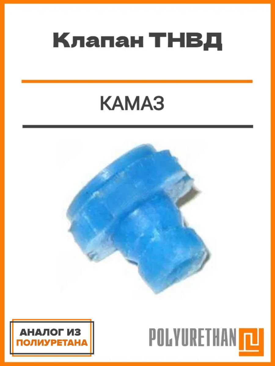 Клапан ТНВД, подходит для КАМАЗ. Аналог из полиуретана.