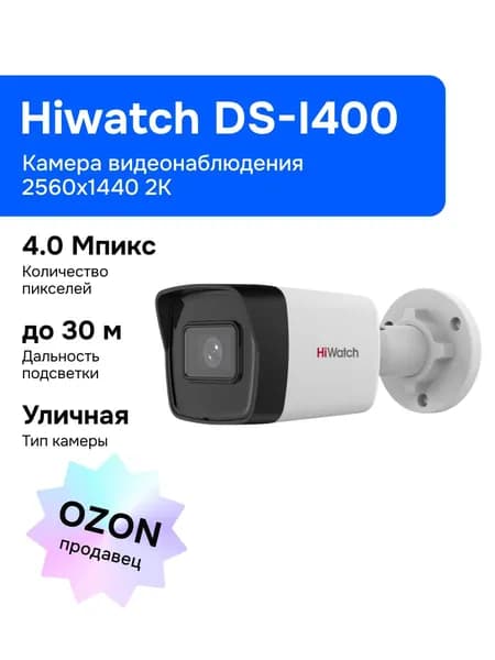 Hiwatch DS-I400(D)(2.8mm) IP камера видеонаблюдения, уличная, бело-черная