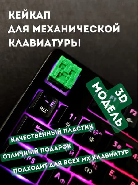 Кейкап для механической клавиатуры Крипер Майнкрафт Minecraft