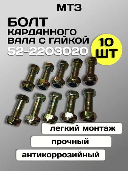 Болт карданного вала МТЗ с гайкой 52-2203020 (10 шт.)