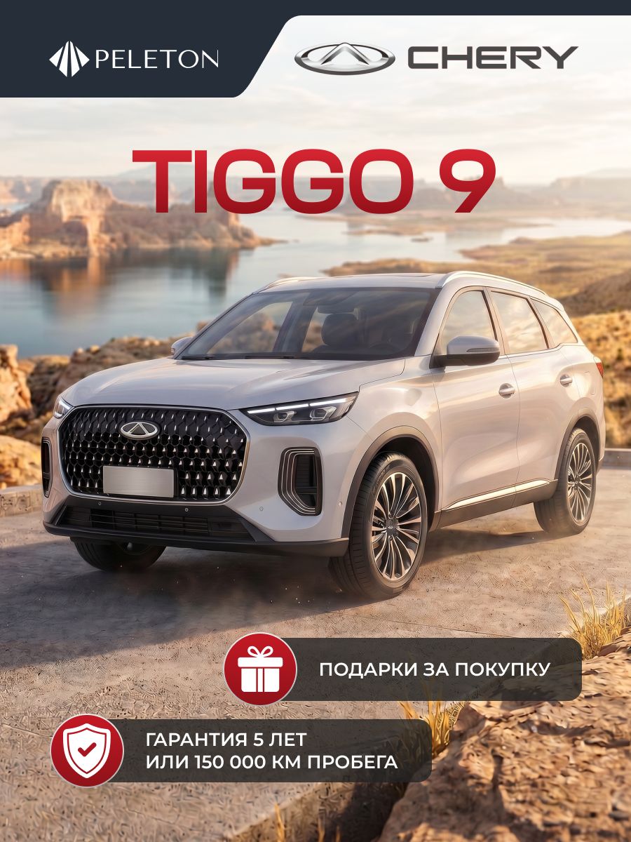 CHERY Tiggo 9 2.0 AT Prime 4WD (Белый)