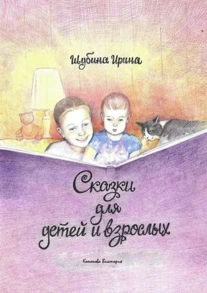 Сказки для детей и взрослых | Шубина Ирина, Виктория Кононова | Электронная книга