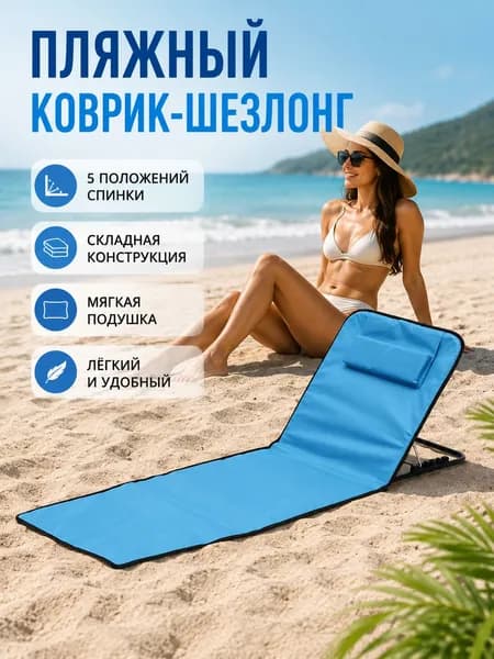 Кресло-шезлонг