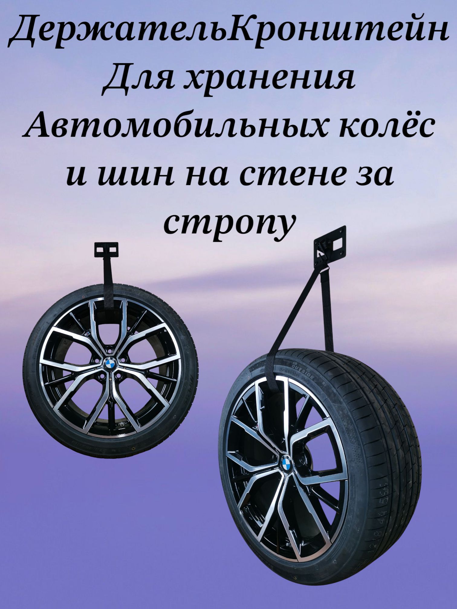 Кронштейн для хранения автомобильных колес