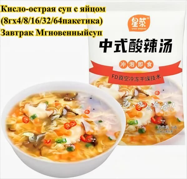 Вкусный суп с яичным соусом (4/8/16/32/64 пакетика) Кисло-острый суп, полезный и питательный, готов к употреблению за 60 секунд удобный вариант для завтрака.