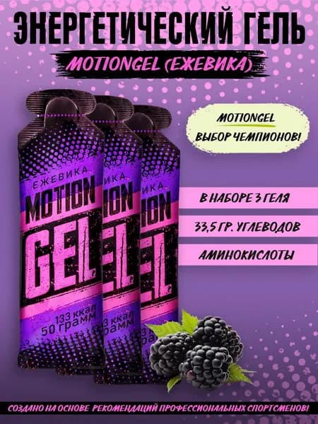 Энергетический гель Motion Gel Ежевика 3 шт