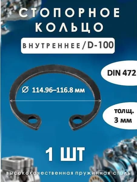 Кольцо стопорное для вала DIN 472 (внутреннее) D -100/ (1 ШТ)