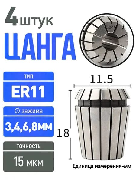 4 шт. 3-8 мм Пружинная цанга ER11 / Набор прецизионных цанг ER11