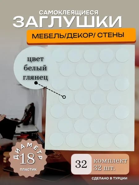 Заглушки декоративные, самоклеящиеся, 18мм, Белый глянец, 32шт