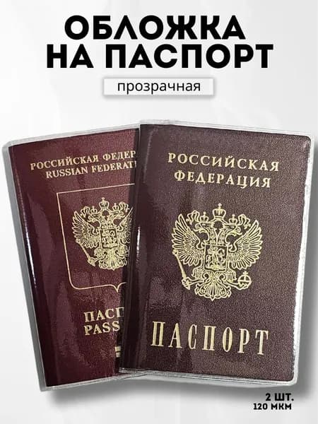 Обложка на паспорт прозрачная тонкая