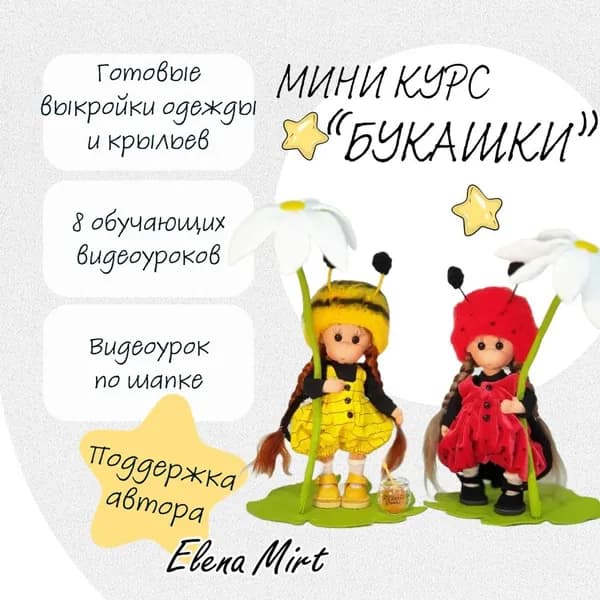 Выкройки и видеоуроки для шитья костюмов "Букашки" на куклу. Авторский курс Елены Мирт