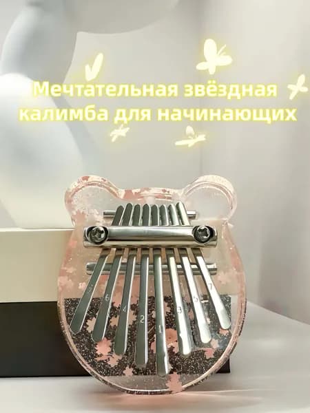 Калимба мини, 8 нот, блестящий акрил с цветами сакуры, подарок для детей (для начинающих)