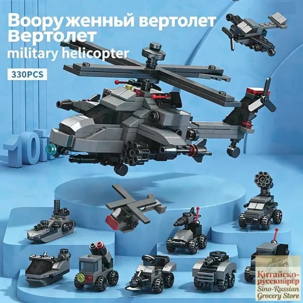 Конструктор вооружённого вертолёта 10 в 1, 330 деталей, цветная подарочная коробка