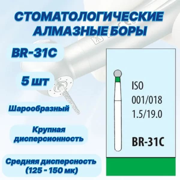 Стоматологические алмазные боры BR-31C, ISO 001/018 для высокоскоростных наконечников FG