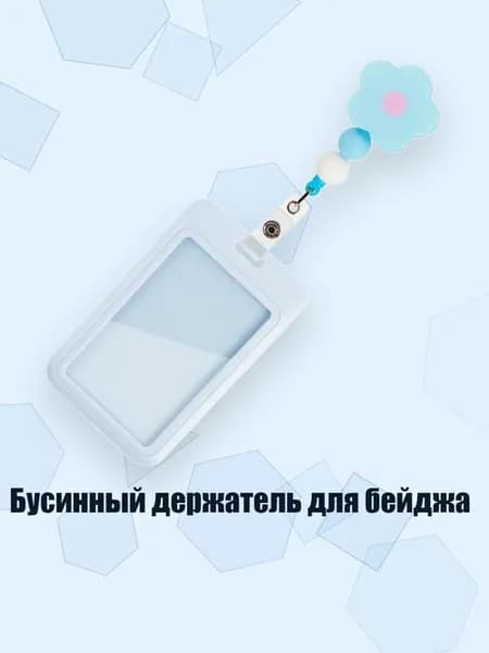 Бусинный держатель для бейджа, светло-синий
