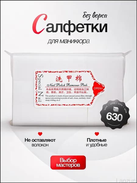 Безворсовые салфетки для маникюра 630 шт