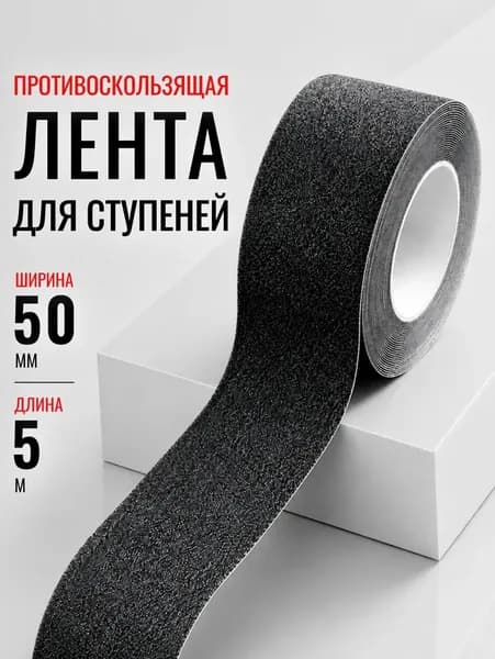 Противоскользящая лента 50 мм 5 м, 1 шт