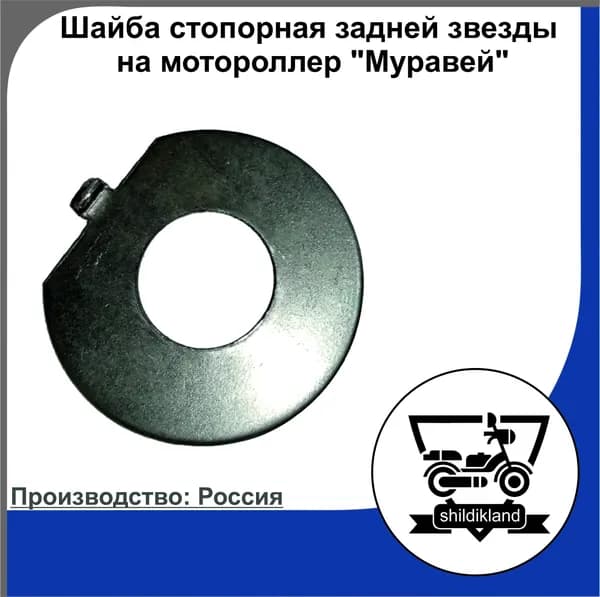 Шайба стопорная задней звезды на мотороллер "Муравей"