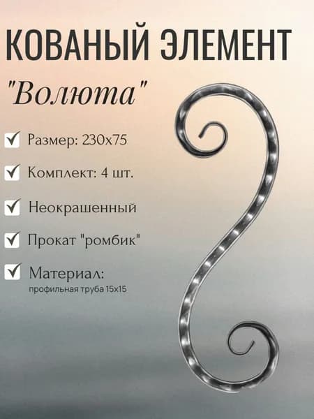 Кованый элемент "Волюта" с декоративной фактурой 230х75 мм, комплект 4 шт.
