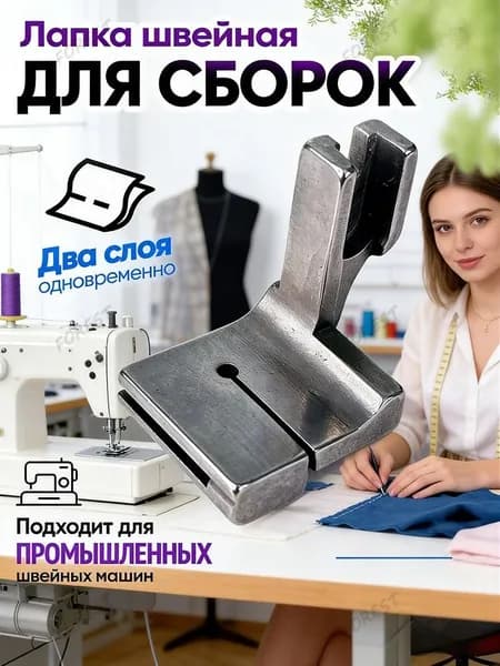 Лапка для сборок для промышленных швейных машин